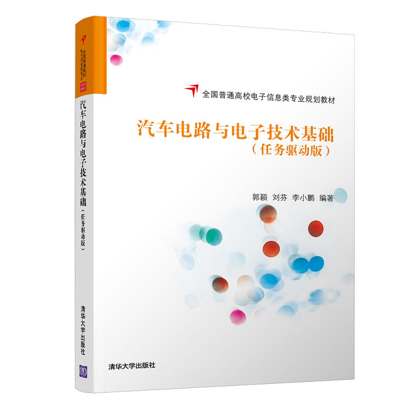 全国普通高校电子信息类专业规划教材汽车电路与电子技术基础(任务驱动版)