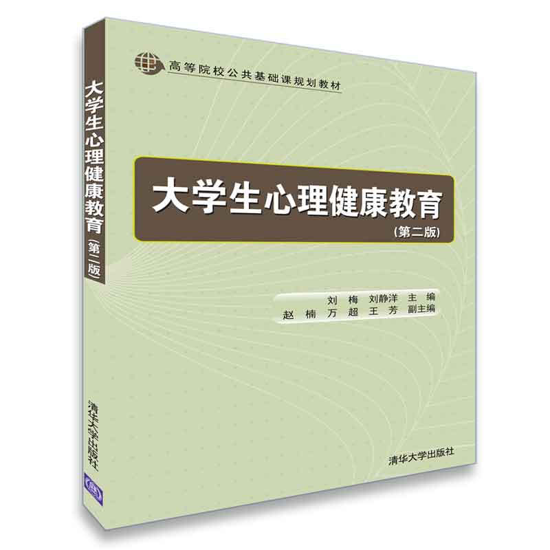 高等院校公共基础课规划教材大学生心理健康教育第二版