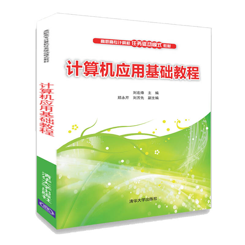 高职高专计算机任务驱动模式教材计算机应用基础教程