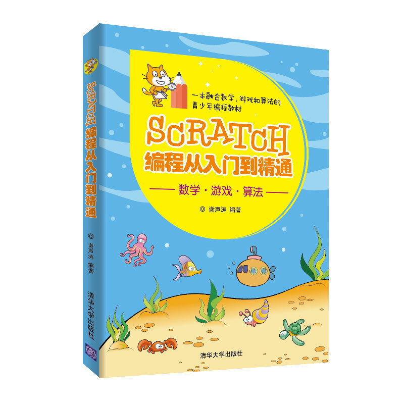 Scratch编程从入门到精通