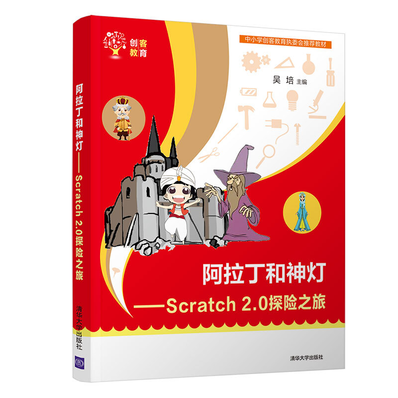 创客教育阿拉丁和神灯——Scratch 2.0探险之旅