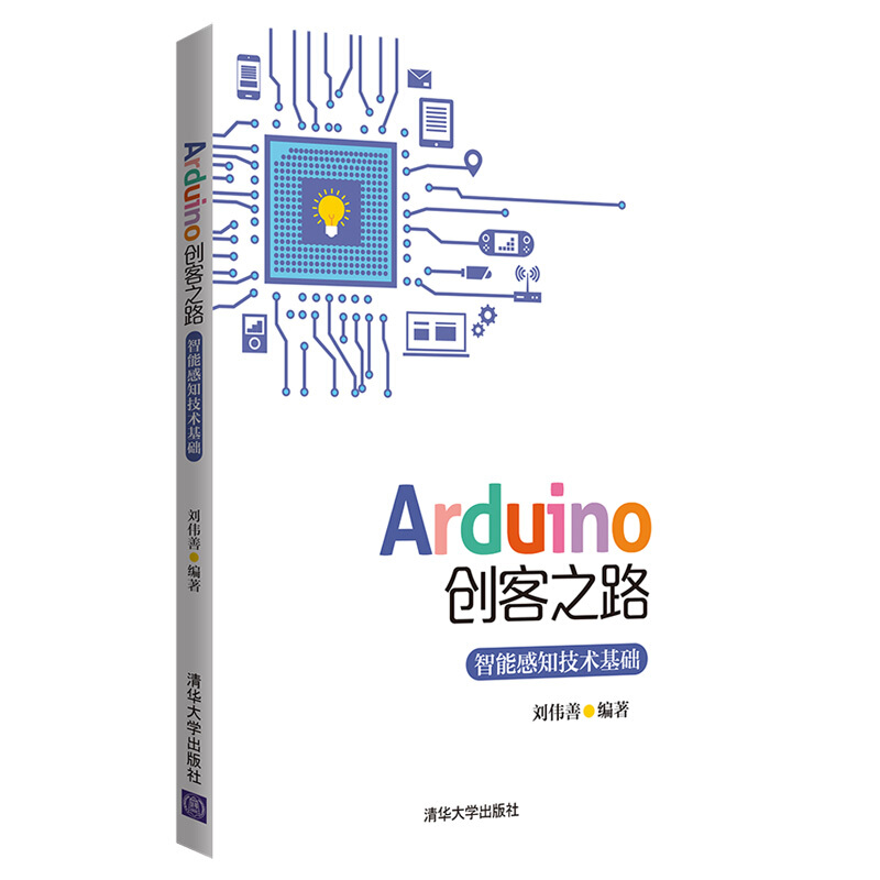 Arduino创客之路——智能感知技术基础