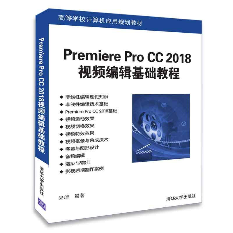 高等学校计算机应用规划教材Premiere Pro CC 2018视频编辑基础教程