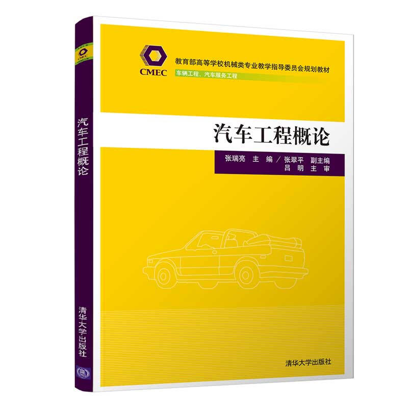高等学校机械类专业教学指导委员会规划教材汽车工程概论/张瑞亮