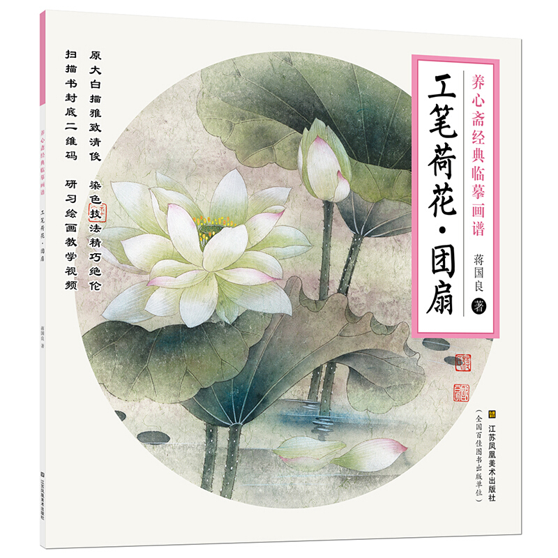 工笔荷花.团扇-养心斋经典临摹画谱