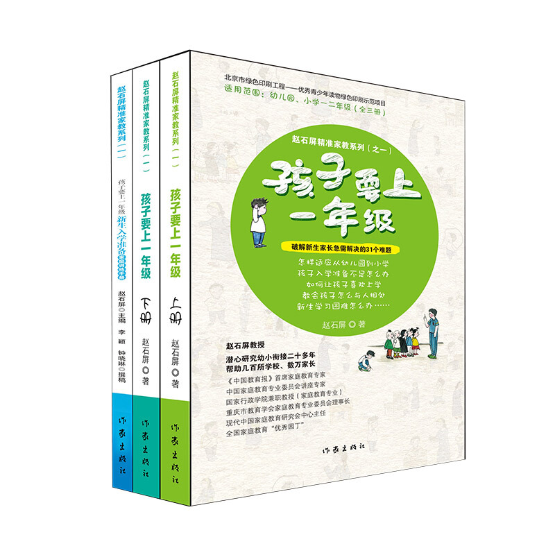 孩子要上一年级-破解新生家长急需解决的31个难题-(全三册)
