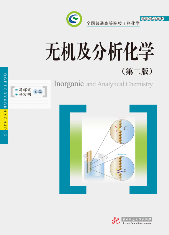 华中科技大学出版社无机及分析化学(第2版)/冯辉霞等》【价格目录书评