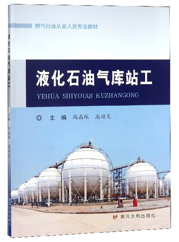 黄河水利出版社液化石油气库站工燃气行业从业人员专业教材/冯晶琛