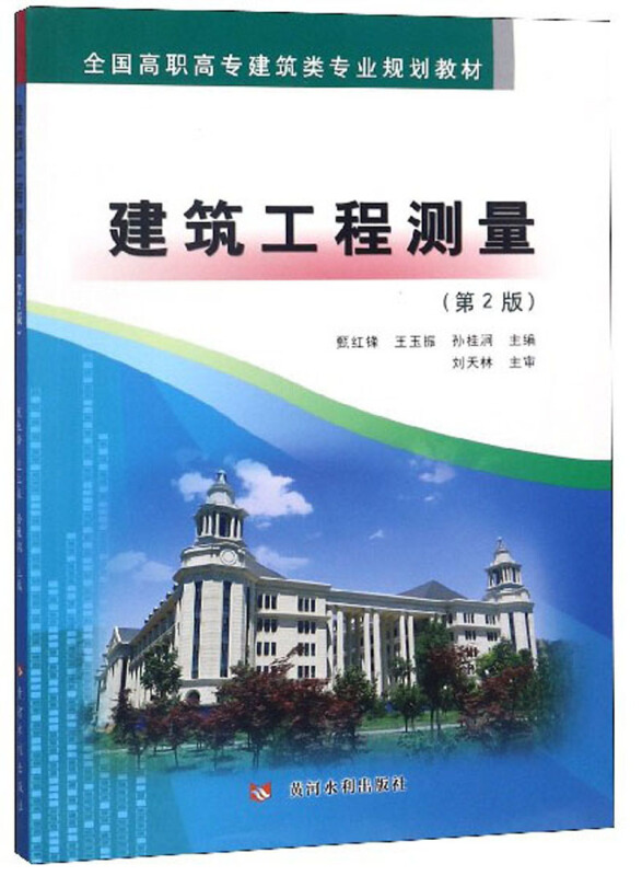 黄河水利出版社建筑工程测量(第2版)/甄红锋/全国高职高专建筑类专业规划教材