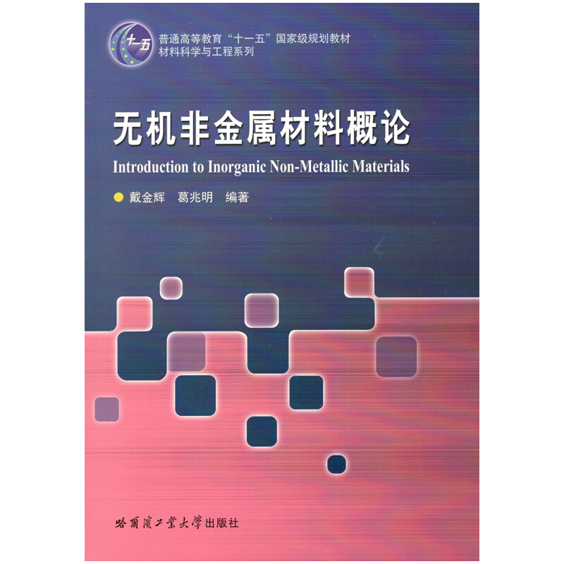 普通高等教育“十一五”重量规划教材·材料科学与工程系列无机非金属材料概论