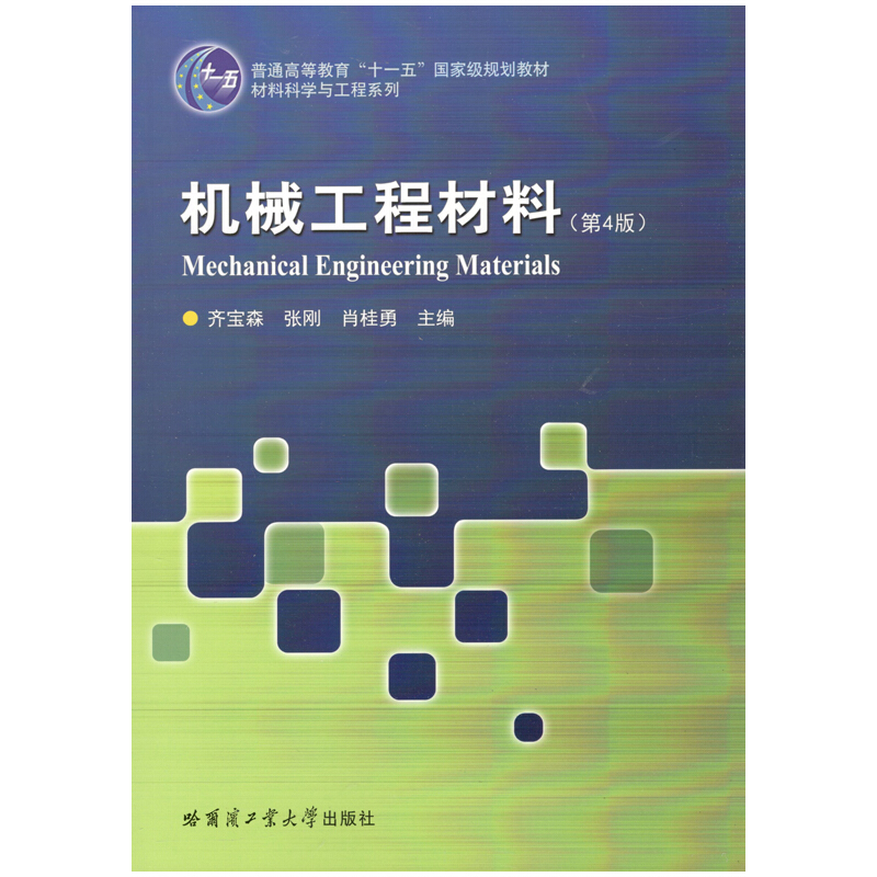 普通高等教育“十一五”重量规划教材·材料科学与工程系列机械工程材料