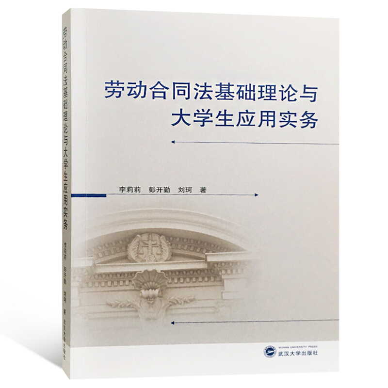 武汉大学出版社劳动合同法基础理论与大学生应用实务/李刚