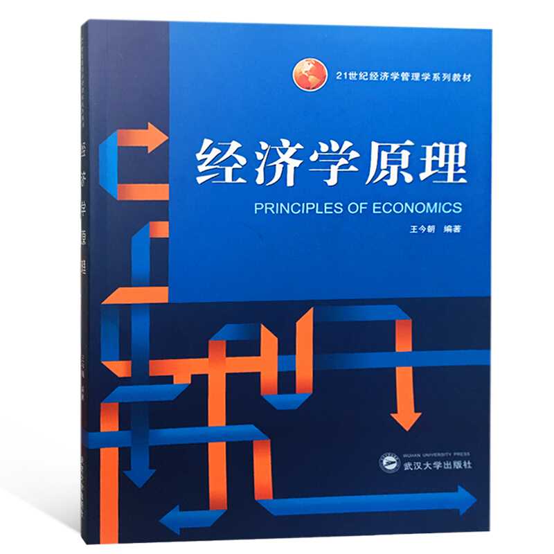 21世纪经济学管理学系列教材经济学原理/张珑宇