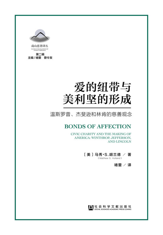 爱的纽带与美利坚的形成