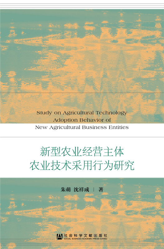 新型农业经营主体农业技术采用行为研究