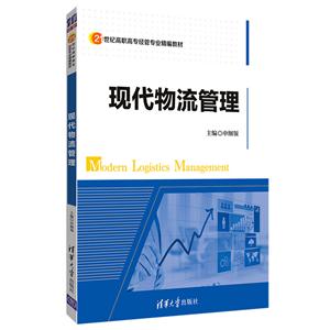 21世纪高职高专经管专业精编教材现代物流管理-技术教育社区