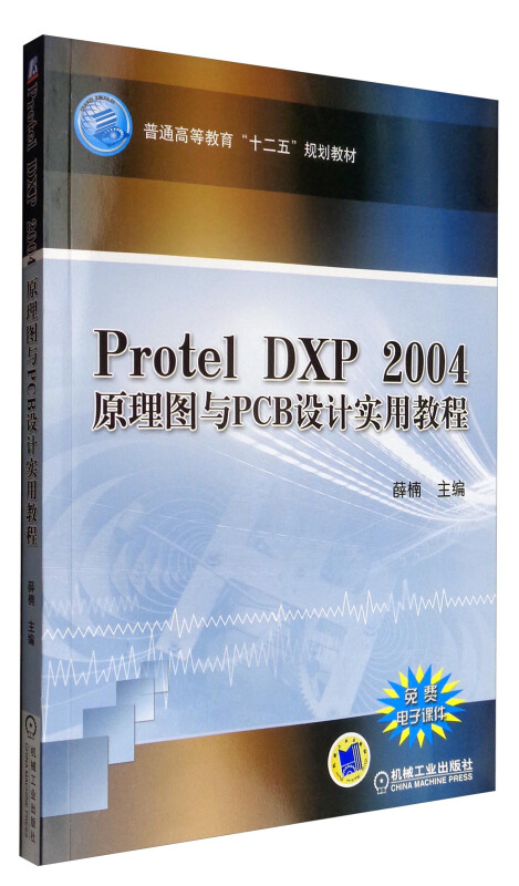 PROTEL DXP 2004原理图与PCB设计实用教程/薛楠主编