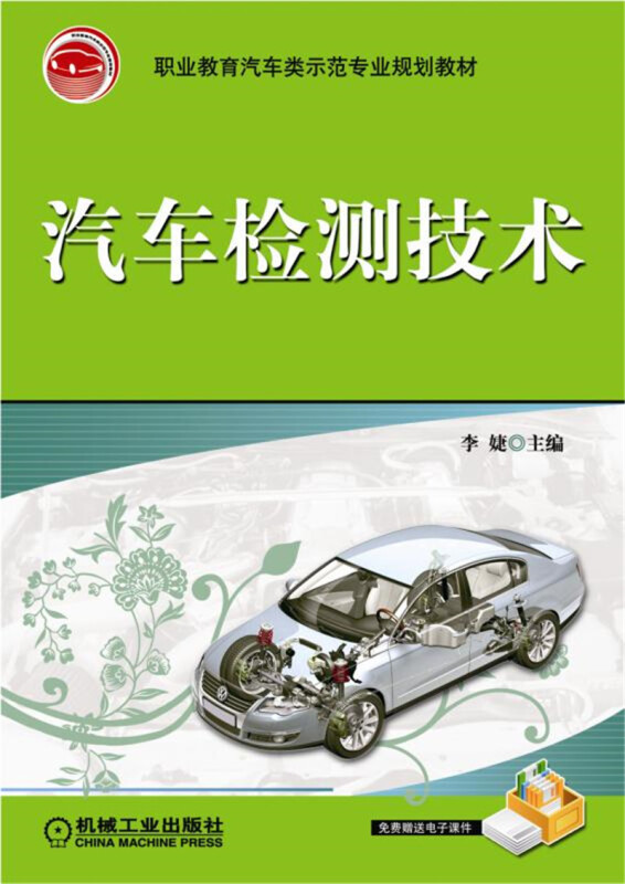 汽车检测技术/李婕/职业教育汽车类示范专业规划教材