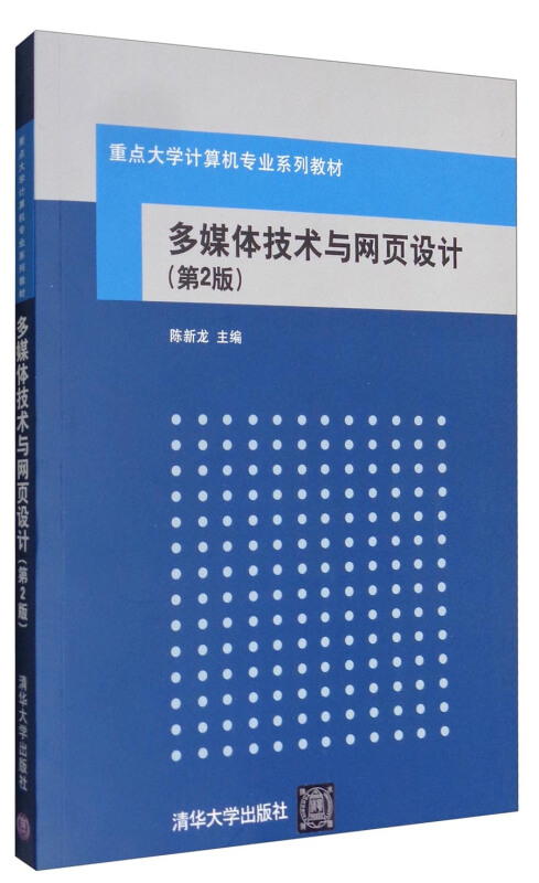 重点大学计算机专业系列教材多媒体技术与网页设计第2版CD光盘1张