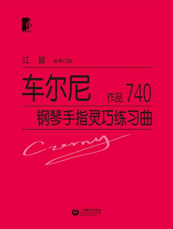 车尔尼钢琴手指灵巧练习曲作品740