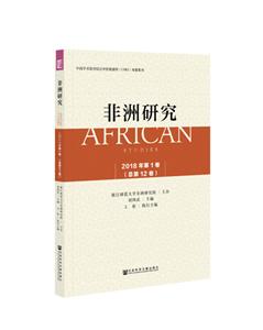 非洲研究(2018年第1卷总第12卷)-技术教育社区