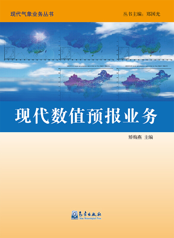 现代气象业务丛书现代数值预报业务