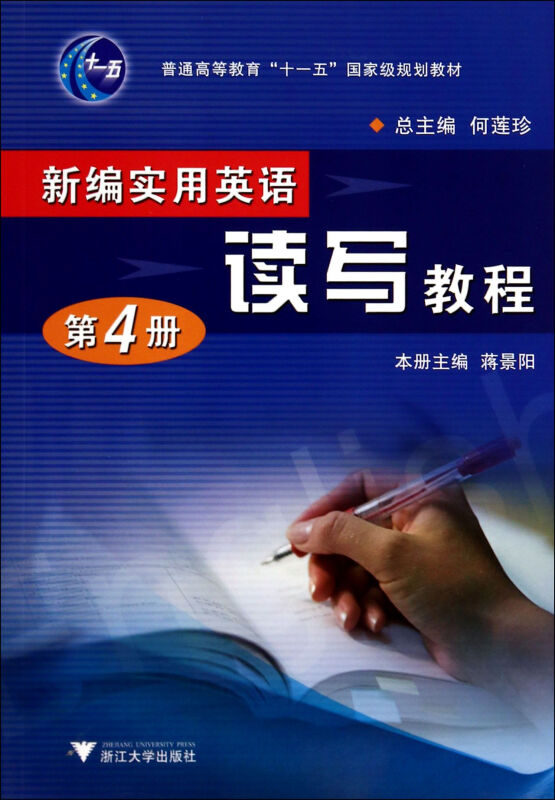 普通高等教育十一五重量规划教材新编实用英语读写教程.第4册