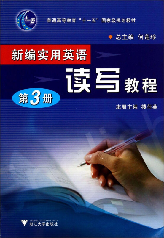 普通高等教育十一五重量规划教材新编实用英语读写教程.第3册
