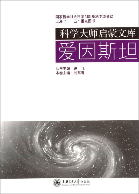 科学大师启蒙文库爱因斯坦/科学大师启蒙文库