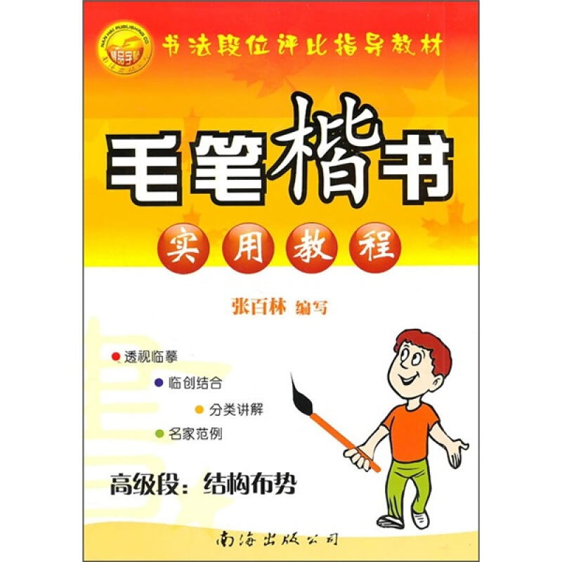 毛笔楷书实用教程(高级段:结构布势)