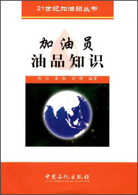 21世纪加油站丛书加油员油品知识