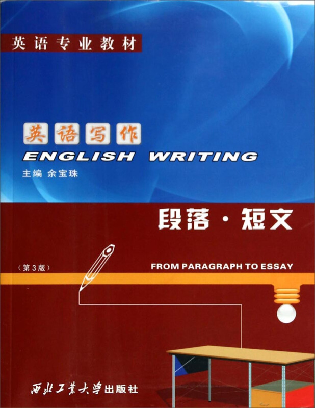 英语专业教材英语写作第3版段落.短文