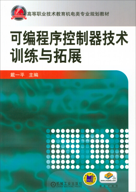 可编程序控制器技术训练与拓展