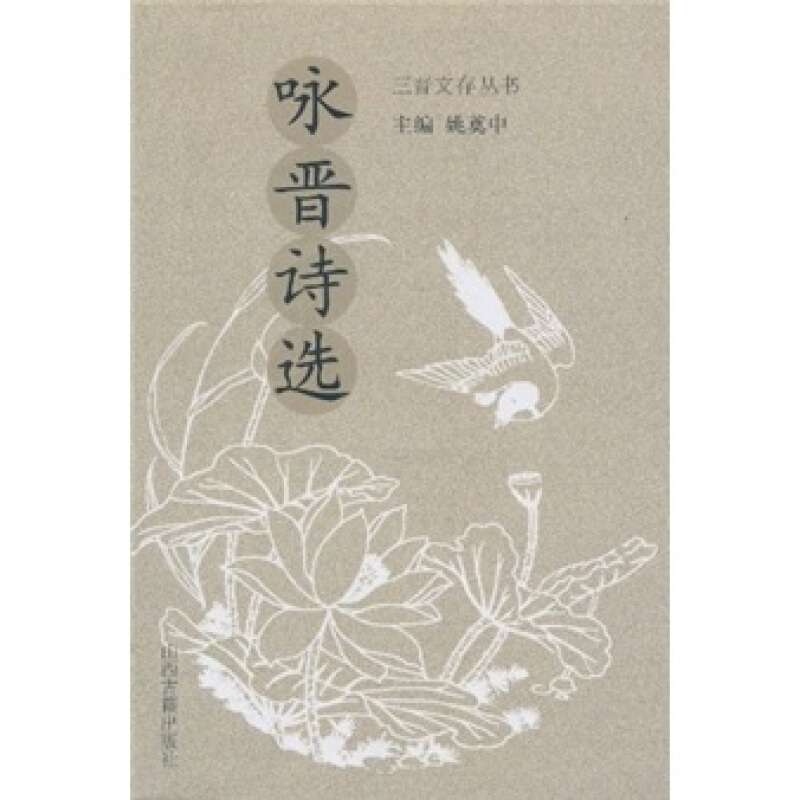 三晋文存丛书 咏晋诗选