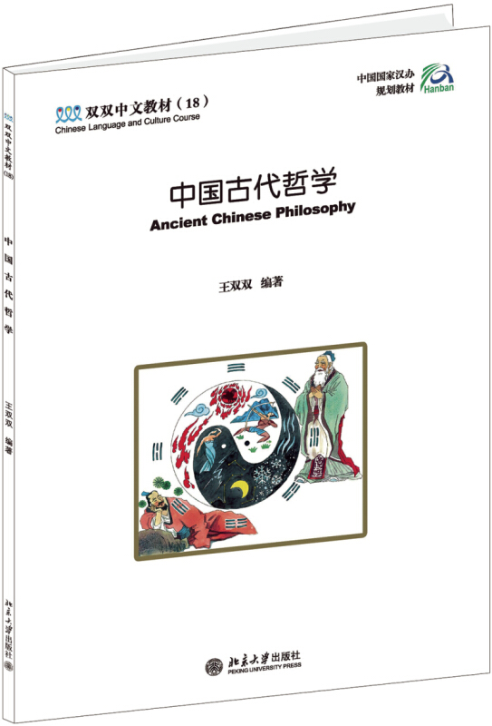 双双中文教材18中国古代哲学光盘1张,练习册2本