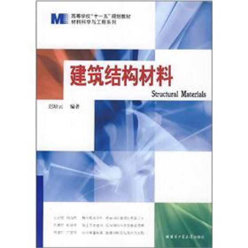 十二五国家重点图书出版规划项目材料科学研究与工程技术系列建筑结构材料