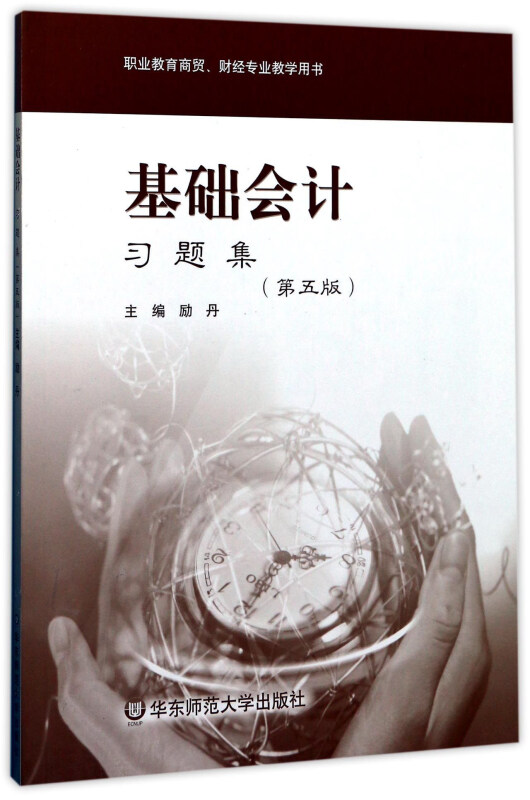 U基础会计习题集(第五版)/励丹