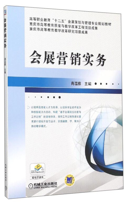 会展营销实务/温雅/高等职业教育十二五会展策划与管理专业规划教材