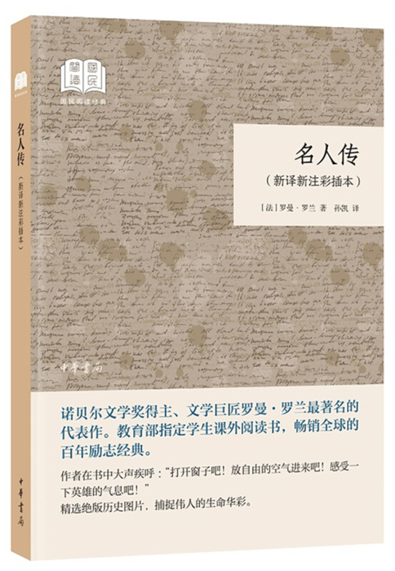 中华书局有限公司国民阅读经典(平装)名人传(新译新注彩插本)/国民阅读经典(平装)