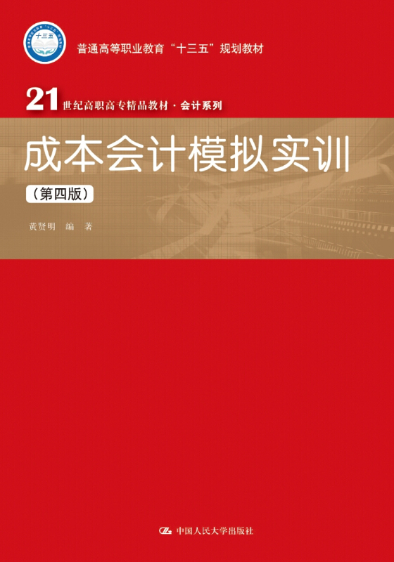 21世纪高职高专精品教材·会计系列成本会计模拟实训(第4版)/黄贤明/21世纪高职高专精品教材.会计系列