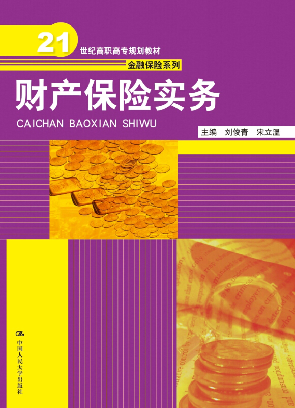 21世纪高职高专规划教材·金融保险系列财产保险实务/刘俊青/21世纪高职高专规划教材.金融保险系列