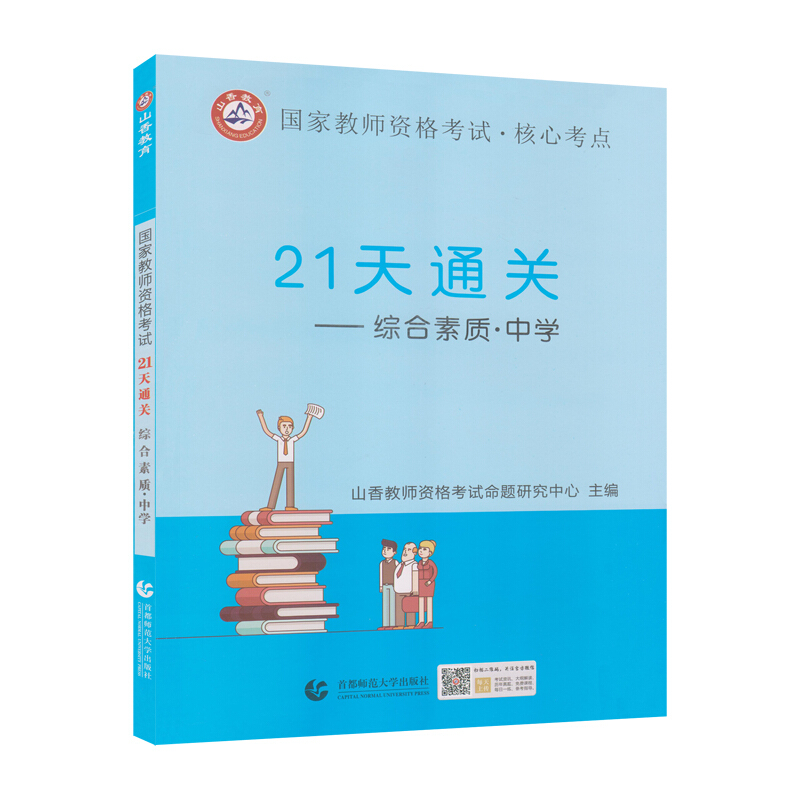 (2019)综合素质(中学)/山香国家教师资格考试21天通关教材