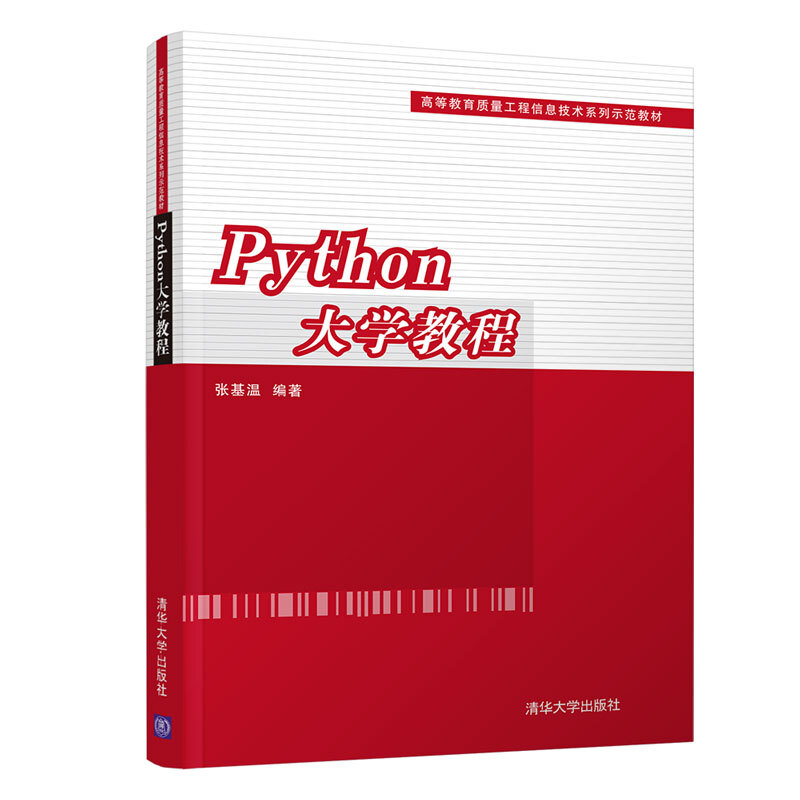 高等教育质量工程信息技术系列示范教材Python大学教程