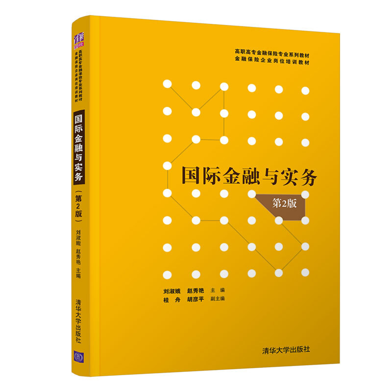 高职高专金融保险专业系列教材·金融保险企业岗位培训教材国际金融与实务(第2版)