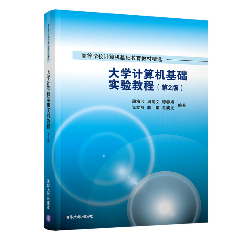 高等学校计算机基础教育教材精选大学计算机基础实验教程(第2版)