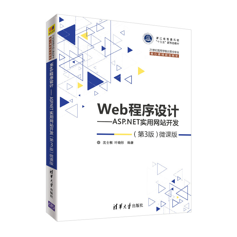 21世纪高等学校计算机专业核心课程规划教材Web程序设计——ASP.NET实用网站开发(第3版)—微课版