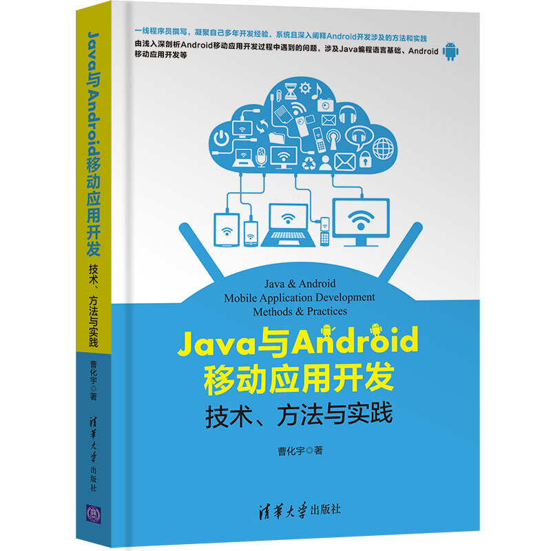 Java与Android移动应用开发:技术、方法与实践