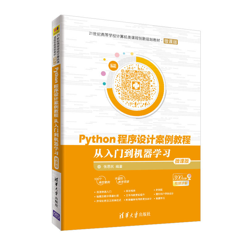 21世纪高等学校计算机类课程创新规划教材·微课版Python程序设计案例教程——从入门到机器学习(微课版)