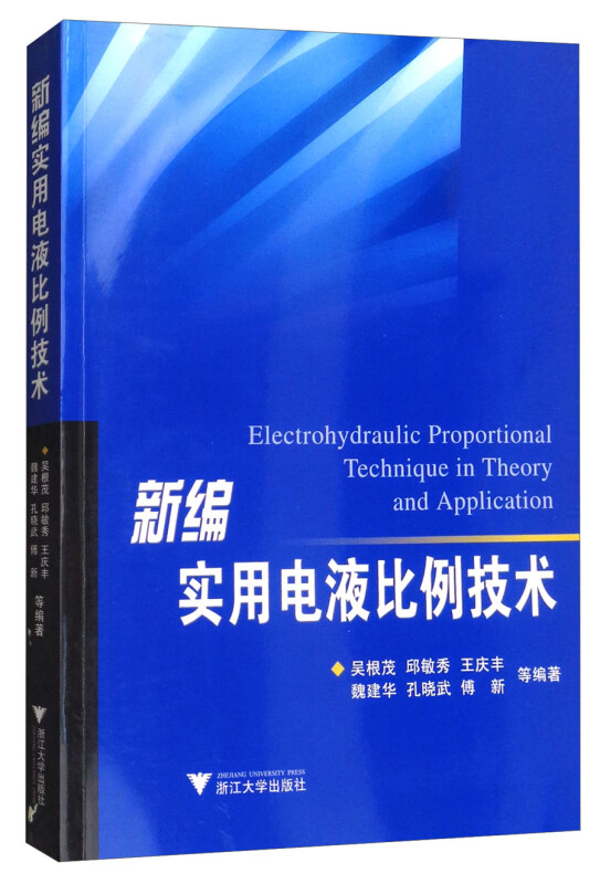 新编实用电液比例技术/吴根茂
