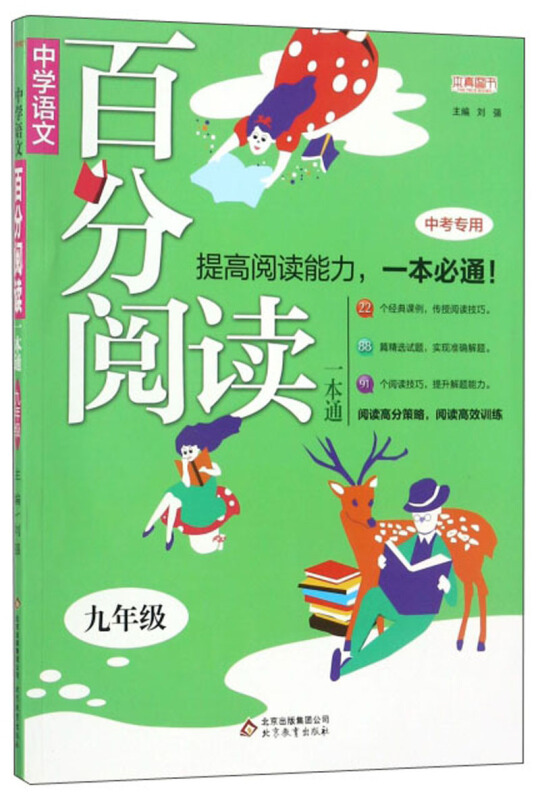 本真图书中学语文百分阅读一本通9年级《参考答案》1本